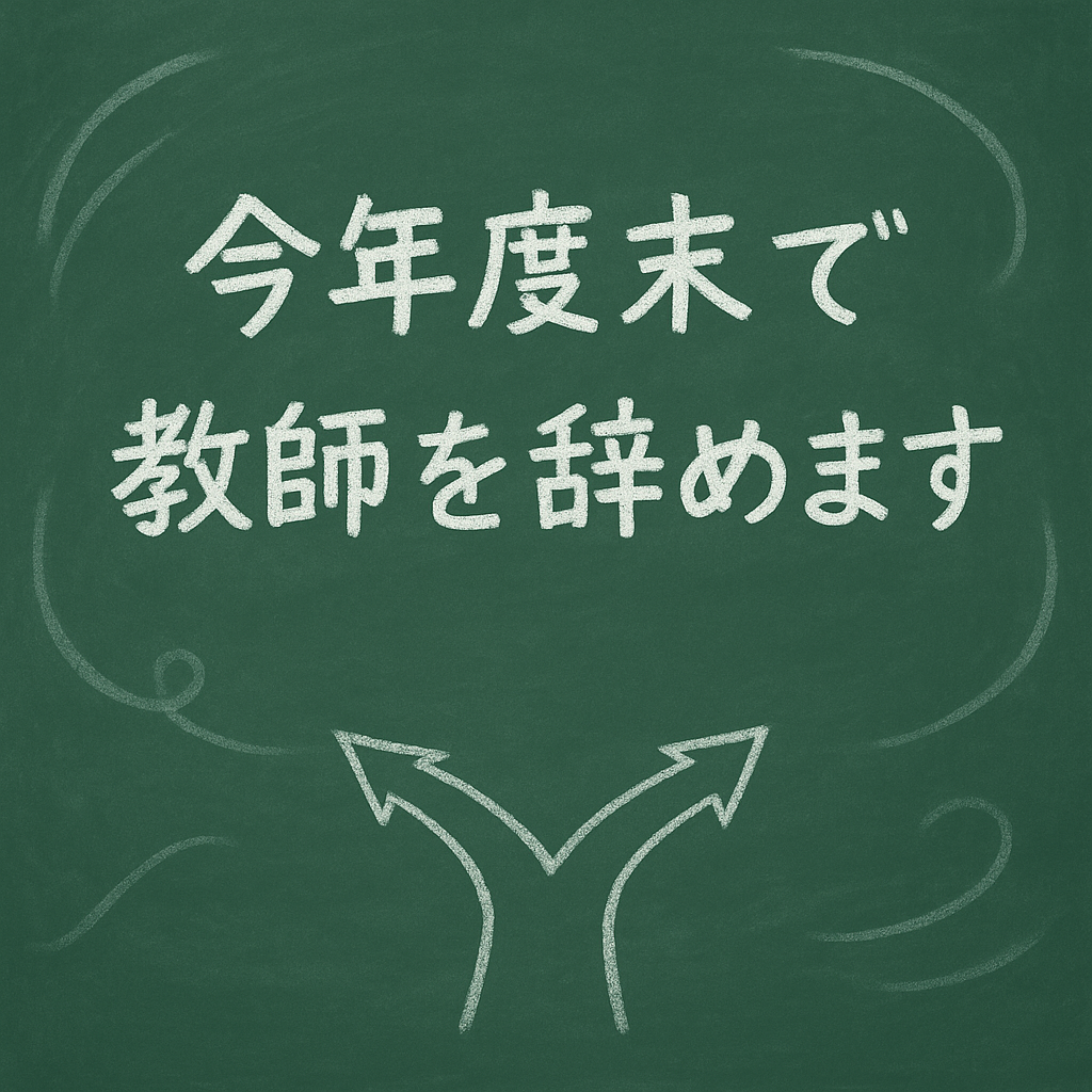 教師やめるってよ! – 安定から自由へ。