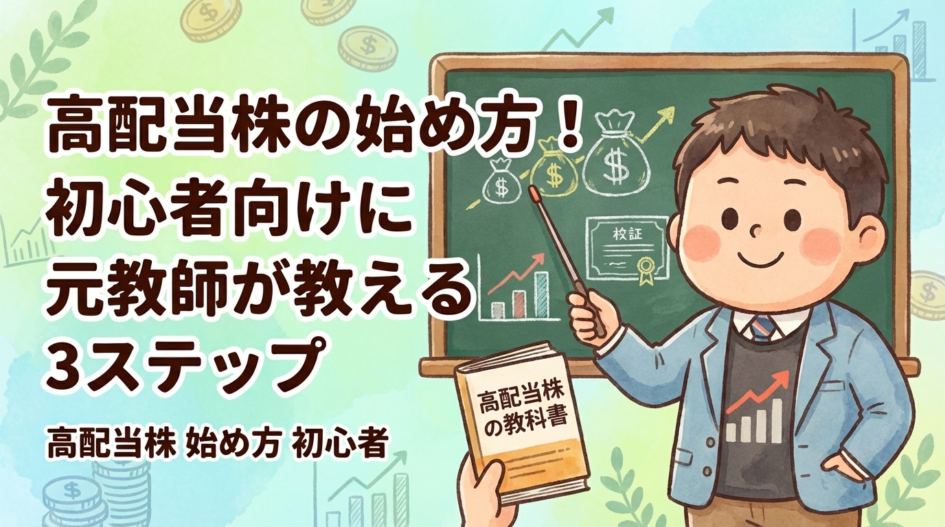 高配当株の始め方！初心者向けに元教師が教える3ステップ