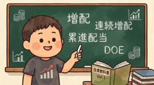 【Vol.3 配当戦略編】投資用語の教科書