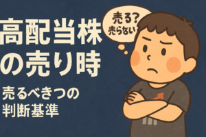 高配当株の売り時はいつ？5つの判断基準を元教師が解説