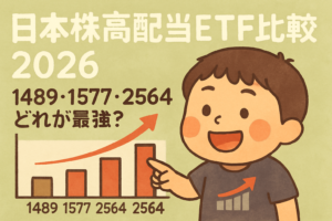 日本株高配当ETF比較2026 いちがグラフを指差して説明するイラスト