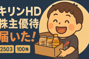 キリンHD（2503）株主優待 開封レポートのアイキャッチ