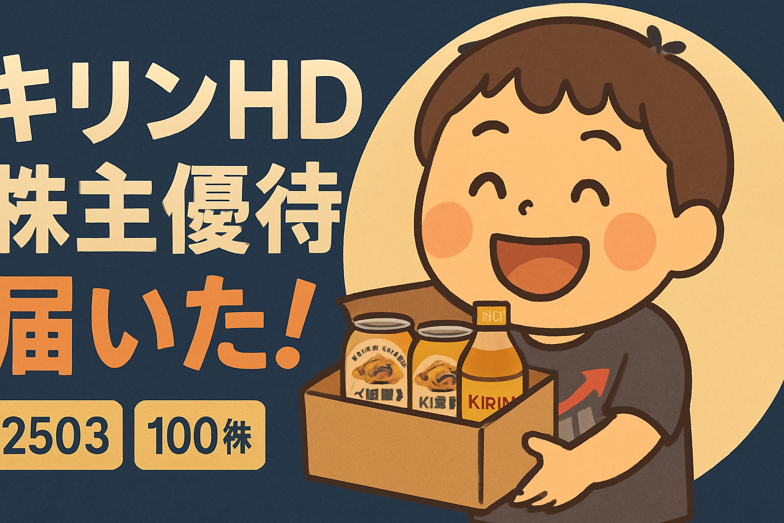 キリンHD（2503）株主優待 開封レポートのアイキャッチ