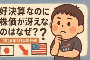 好決算なのに株価が冴えない理由【2026年5月相場解説】のアイキャッチ