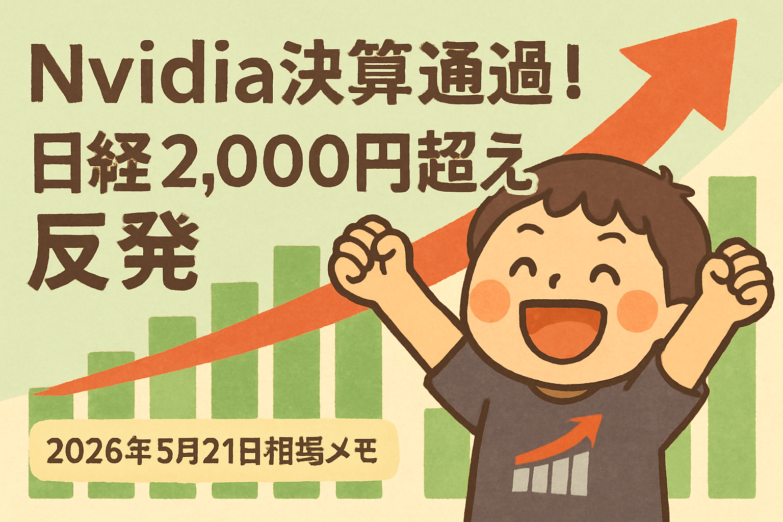Nvidia決算通過で日経2,000円超え反発｜2026年5月21日相場メモのアイキャッチ