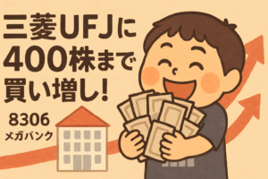 三菱UFJ（8306）に400株まで買い増した話のアイキャッチ