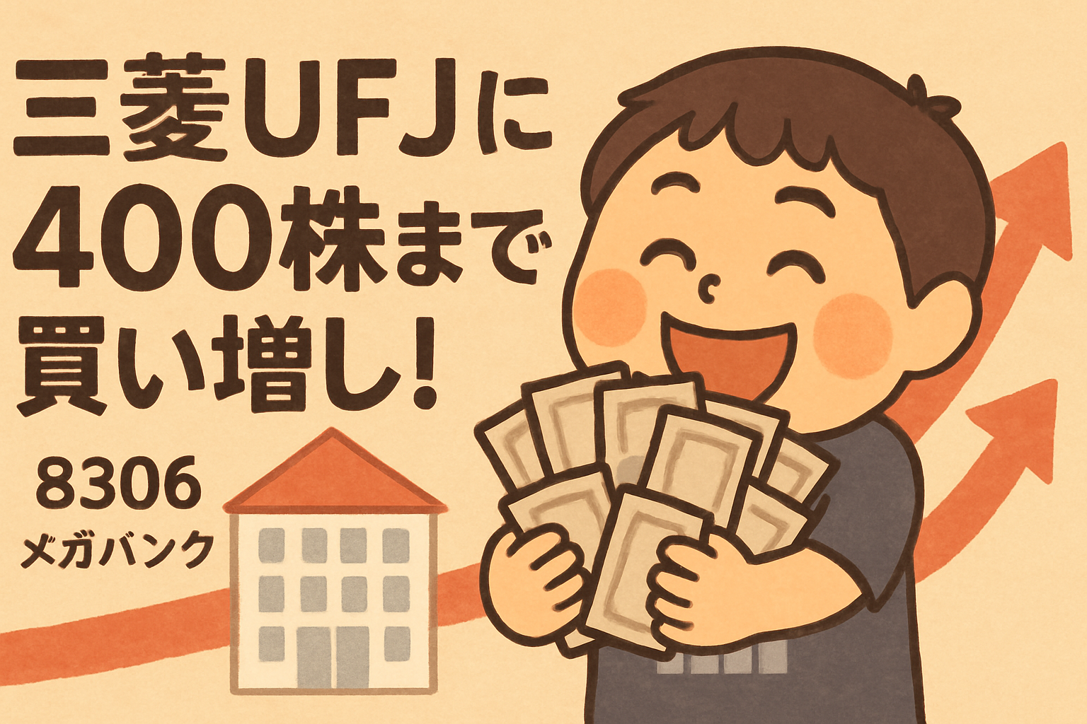 三菱UFJ（8306）に400株まで買い増した話のアイキャッチ