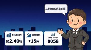 三菱商事8058の2026年3月期決算解説（バフェット投資・累進配当125円・利回り2.40%・100万円が6.75倍）