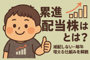 累進配当株とは？仕組みと厳選銘柄を解説