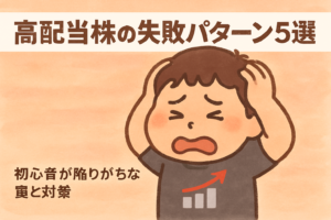 高配当株の失敗パターン5選 いちのキャラクター