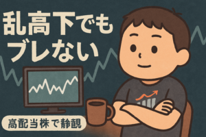 今週の日経平均乱高下でも静観した高配当株投資家のアイキャッチ